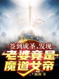 签到成圣:发现老婆竟是魔道女帝全部目录