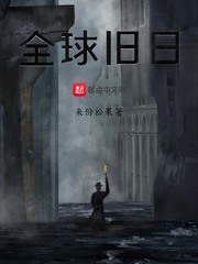 全球游戏旧日