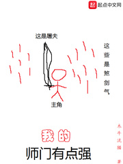 小说我的师门有点强