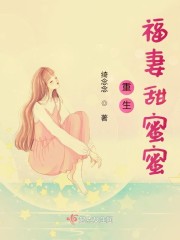 重生福气甜蜜妻手机版