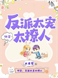 快穿反派太宠太撩人漫画免费观看