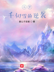 斗罗千仞雪搜索