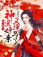 逆天狐宝神医娘亲又掉马了漫画