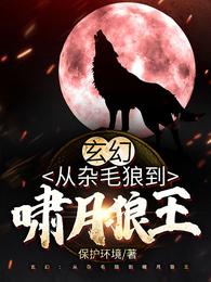 玄幻:从杂毛狼到啸月狼王下载