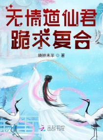 女配觉醒后，无情道仙君火葬场了