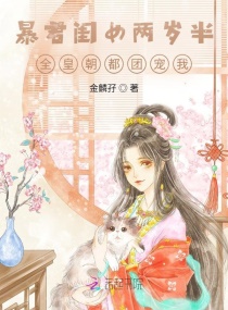 暴君闺女两岁半：全皇朝都团宠我