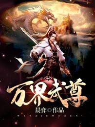 万界武尊免费完整版