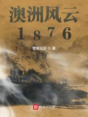 澳洲风云1876起点 小说