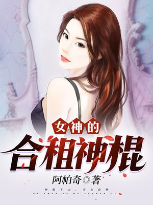 女神的合租神棍无删减下载