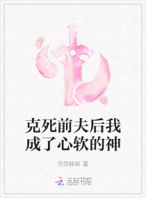 克死前夫后我成了心软的神