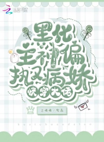 快穿大佬:黑化主神偏执又病娇_