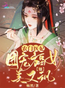 农门医妃:团宠福女她美又飒TXT