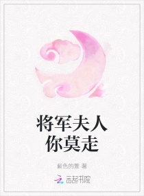 将军夫人你莫走