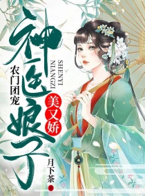 农门团宠神医娘子美又娇免费