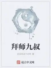 拜师九叔下载