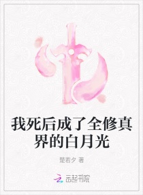 我死后成了全修真界的白月光楚若夕