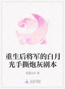 重生后将军的白月光手撕炮灰剧本