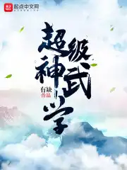 超级神武学院