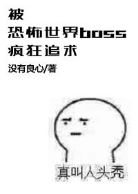 被恐怖世界boss疯狂追求的日子百度云下载