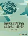 被师父们踹下山后我成了香饽饽小说