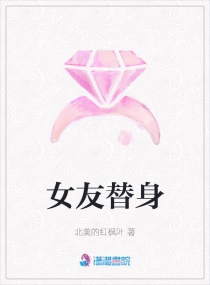 替身女友泰剧中文版