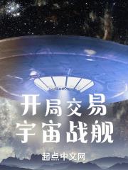 开局交易宇宙战舰在线