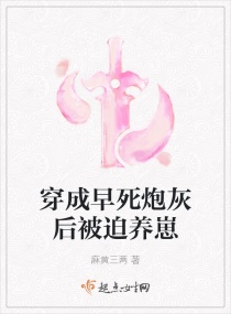 穿成早死炮灰后被迫养崽 小说