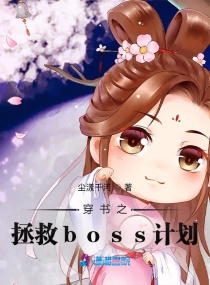 快穿撩人boss拯救计划