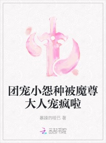 团宠小怨种被魔尊大人宠疯啦 小说