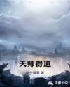 张天师得道成仙