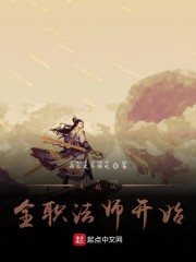 全职法师之从无限归来