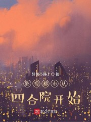 影视都市从四合院开始起点