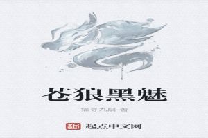 黑狐和苍狼有什么关系