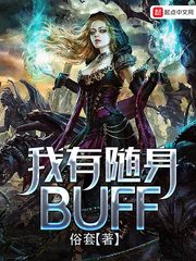 我有随身buff