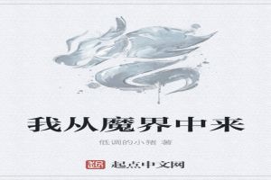 我从魔界中来叶君寒免费阅读