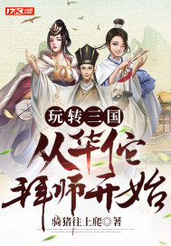 玩转三国：从华佗拜师开始