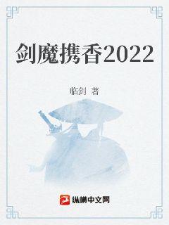 剑魔携香2022