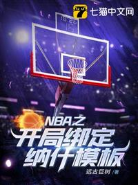 nba:开局签到