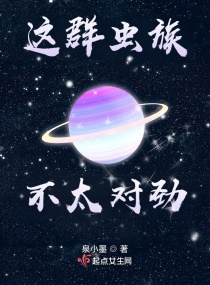 这些虫族不太对劲