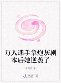 《万人迷拿了炮灰剧本以后》