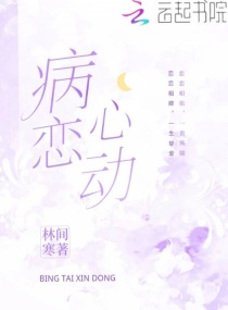 《病恋成瘾》作者: 倾城世无双