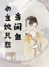 穿书后，我靠反派荣登后位