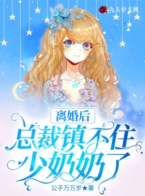 离婚后:总裁镇不住少奶奶了作