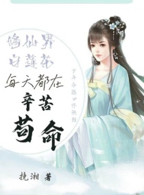 穿书白莲花修仙