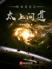 吞噬星空之太上问道全文免费阅读