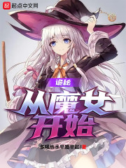 诡秘:从魔女开始 最新章节 无弹窗