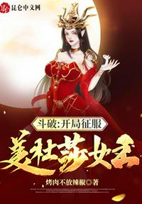 斗破:开局征服美杜莎女王 下载八零