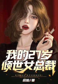 我的27岁倾世女总裁