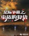 星际争霸2虫族之心电影