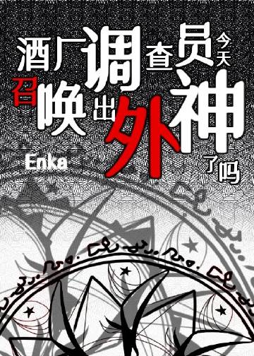 酒厂调查员今天召唤出外神了吗22